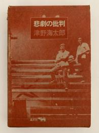 悲劇の批判