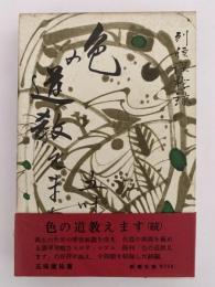 色の道教えます（続）