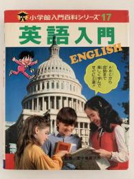 英語入門　小学館入門百科シリーズ17