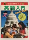 英語入門　小学館入門百科シリーズ17