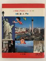 英語入門　小学館入門百科シリーズ17