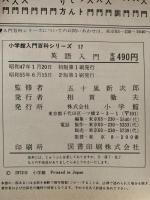 英語入門　小学館入門百科シリーズ17