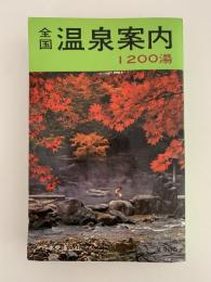 全国　温泉案内　1200湯