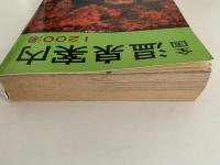 全国　温泉案内　1200湯