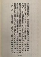 全国　温泉案内　1200湯