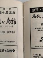 全国　温泉案内　1200湯