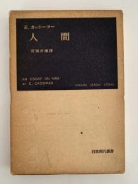 E.カッシーラー　人間　岩波現代叢書