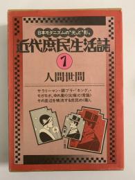 近代庶民生活誌１　人間世間