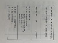 近代庶民生活誌１　人間世間
