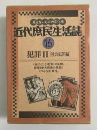 近代庶民生活誌16　犯罪Ⅱ社会犯罪編