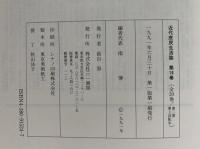 近代庶民生活誌16　犯罪Ⅱ社会犯罪編