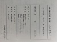 近代庶民生活誌17　見世物・縁日