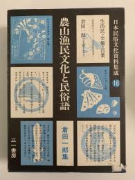 農山漁民文化と民俗語　倉田一郎集　日本民俗文化資料集成16