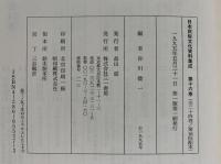 農山漁民文化と民俗語　倉田一郎集　日本民俗文化資料集成16