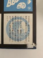 農山漁民文化と民俗語　倉田一郎集　日本民俗文化資料集成16
