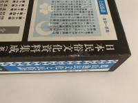 農山漁民文化と民俗語　倉田一郎集　日本民俗文化資料集成16