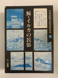 鯨・イルカの民俗　日本民俗文化資料集成18