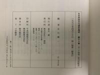 鯨・イルカの民俗　日本民俗文化資料集成18