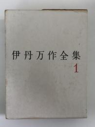 伊丹万作全集１