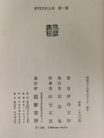 伊丹万作全集１