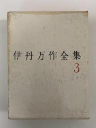 伊丹万作全集３