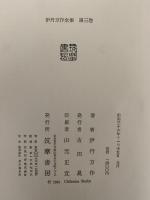 伊丹万作全集３