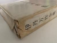 伊丹万作全集３