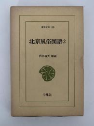 北京風俗図譜2　東洋文庫30