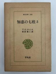 知恵の七柱3　東洋文庫200