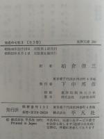 知恵の七柱3　東洋文庫200