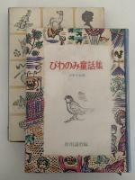 びわのみ童話集　少年少女編
