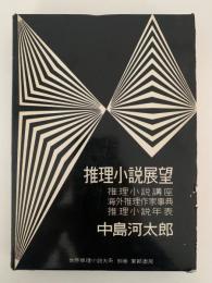 推理小説展望　世界推理小説大系　別巻　