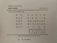 推理小説展望　世界推理小説大系　別巻　