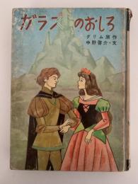 ガラスのおしろ　学年別児童名作文庫　一・二年シリーズ