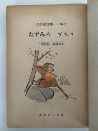 ねずみのすもう　名作絵文庫・一年生