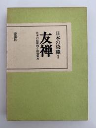 友禅　日本の伝統的な模様染め　日本の染織１