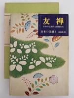 友禅　日本の伝統的な模様染め　日本の染織１