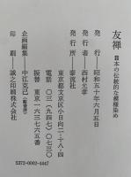 友禅　日本の伝統的な模様染め　日本の染織１