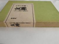 友禅　日本の伝統的な模様染め　日本の染織１