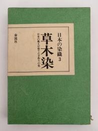 草木染　日本の風土が育てた手作りの色　日本の染織３