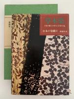 草木染　日本の風土が育てた手作りの色　日本の染織３