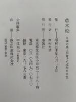 草木染　日本の風土が育てた手作りの色　日本の染織３