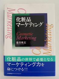 化粧品マーケティング　