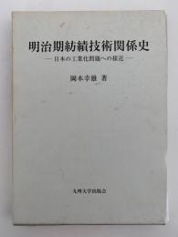 明治期紡績技術関係史　日本の工業化問題への接近