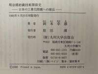 明治期紡績技術関係史　日本の工業化問題への接近