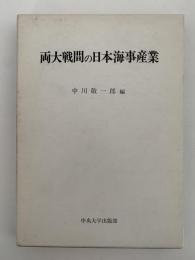 両大戦間の日本海事産業