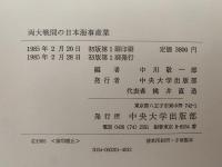 両大戦間の日本海事産業