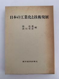 日本の工業化と技術発展