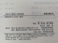 日本の工業化と技術発展