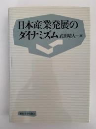 日本産業発展のダイナミズム